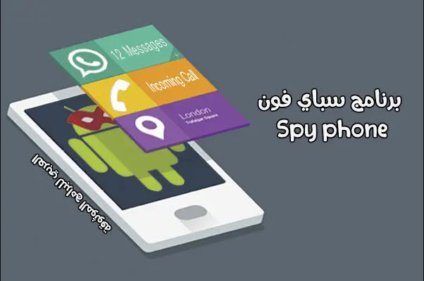 التجسس على الهاتف Spyphone 2024