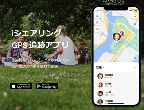 iPhone監視アプリiシェアリング