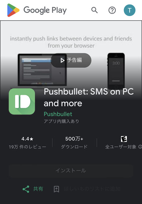 Pushbulletアプリ画面