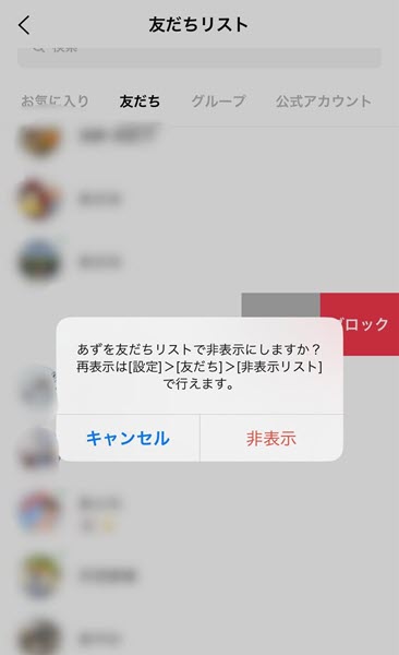 LINEの非表示リストとは