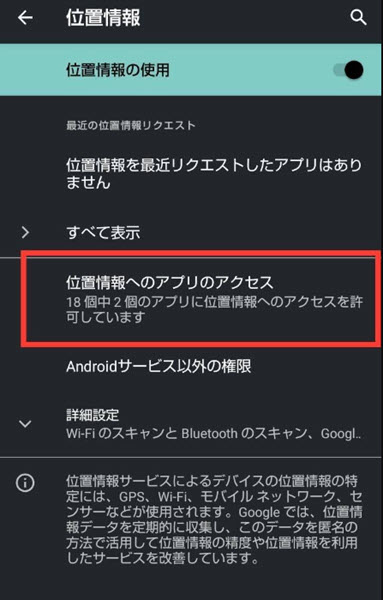 Androidで位置情報へのアクセスを許可