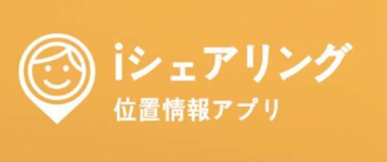  GPS監視アプリ iシェアリング 