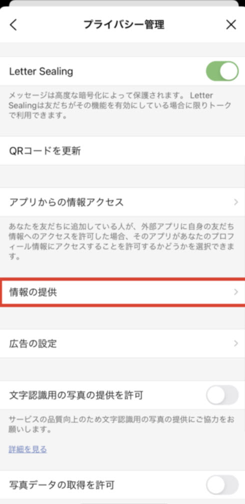 LINEプライバシー管理設定方法