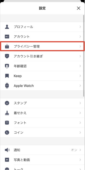 LINEプライバシー管理設定