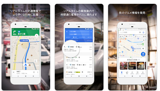 ばれないおすすめGPSアプリGoogle Maps