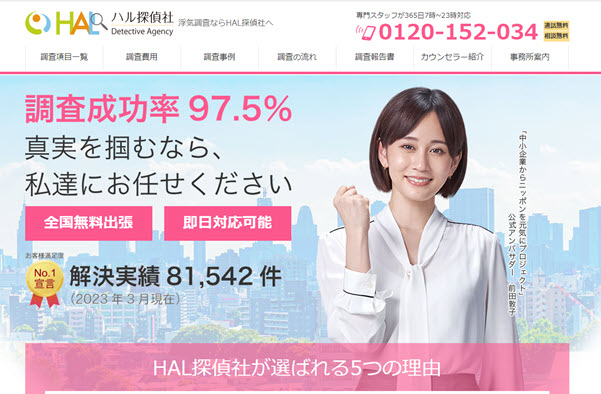 おすすめの浮気調査・HAL探偵社